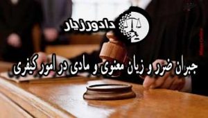 ضرر-و-زیان-معنوی