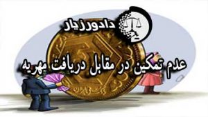 عدم-تمکین-و-دریافت-مهریه