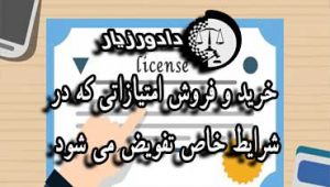 فروش-امتیاز