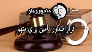 قرار-صدور-تامین