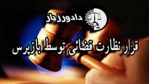 قرار-نظارت-قضائی