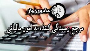 امور-مالیاتی