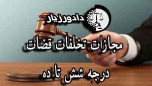 تخلفات-قاضی
