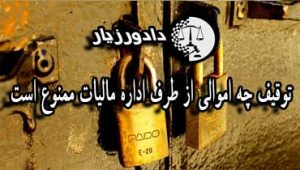 توقیف-اموال