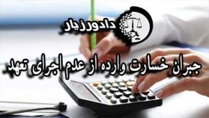 جبران-خسارت-وارده