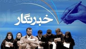خبرنگاران
