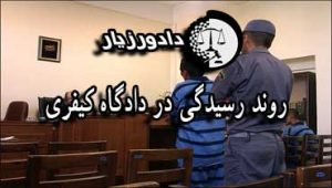 دادگاه-کیفری