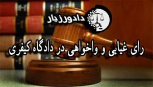 رای-غیابی