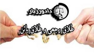 طلاق-بائن