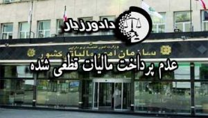 مالیات
