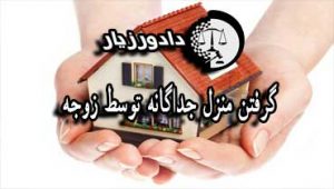 منزل-جداگانه-زوجه