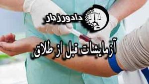آزمایش-طلاق