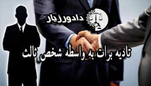 تادیه-برات