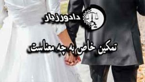 تمکین