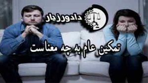 تمکین