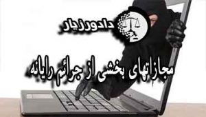 رایانه-جزائم