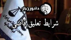 قاضی