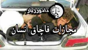 قاچاق-انسان