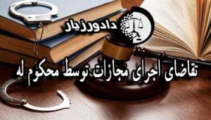 مجازات