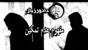 مفهوم-تمکین