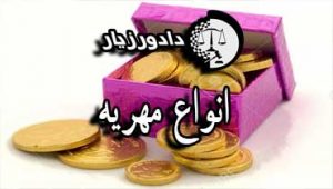 مهریه