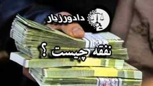 نفقه