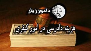 هزینه-دادرسی