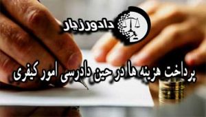 هزینه-کیفری