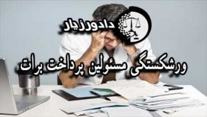 ورشکستگی