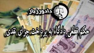 پرداخت-جزای-نقدی
