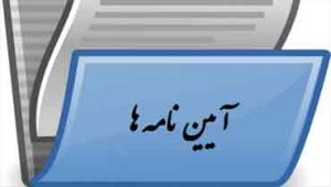 آیین-نامه