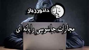 جاسوسی