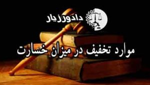 خسارت
