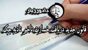 خسارت-تاخیر