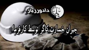 خسارت-کارکر