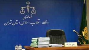 دادگاه-انقلاب