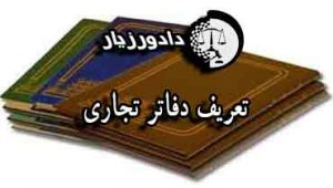 دفتر-تجاری