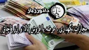قاچاق-ارز