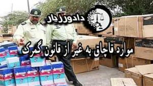 قاچاق-کالا