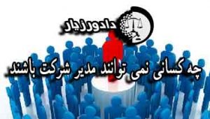 مدیر-شرکت