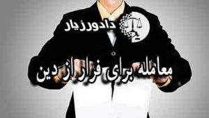 معامله-صوری