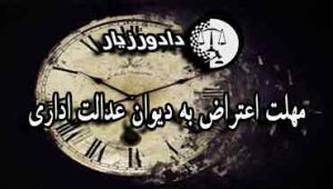 مهلت-اعتراض