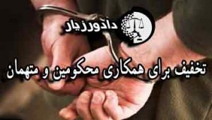 همکاری-محکومین