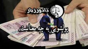 پولشویی