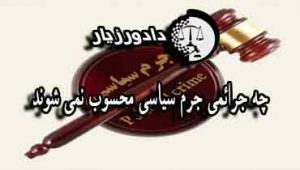 چرائم-سایسی