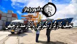 کارگزار-کمرک