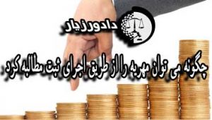 اجرای-مهریه