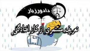 از-کار-افتادگی