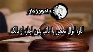 اموال-محجور