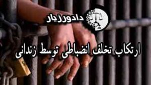 تخلف-زندانی